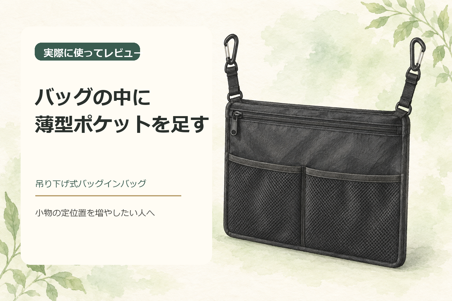 黒い薄型の吊り下げ式バッグインバッグと、バッグの中に薄型ポケットを足すという見出しのイラスト