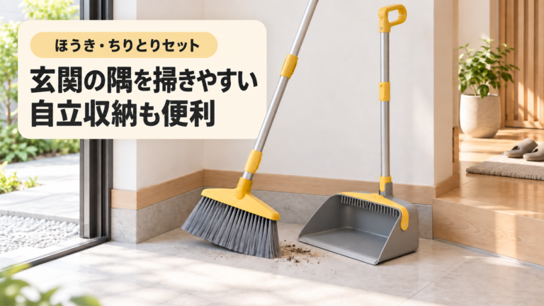 玄関の隅を掃きやすい、自立収納も便利。黄色とグレーのほうき・ちりとりセットのイラスト
