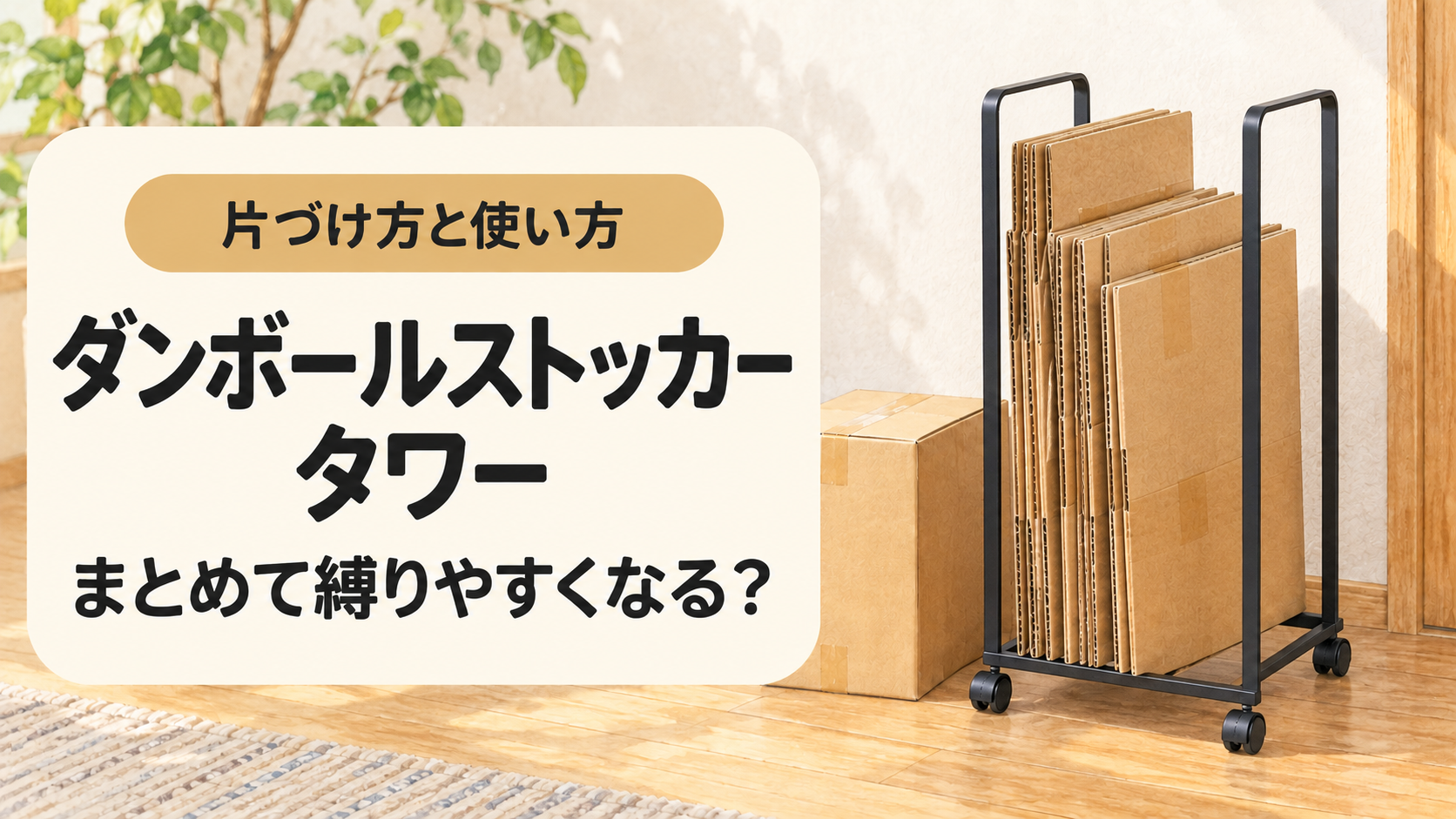 ダンボールストッカー タワーの片づけ方と使い方を示すアイキャッチ
