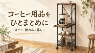 コーヒー用品をまとめたスライド棚付きラックの水彩風イラスト。「コーヒー用品をひとまとめに」の文字。
