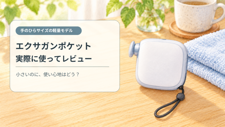 エクサガンポケット REG-11を実際に使ったレビューのアイキャッチ