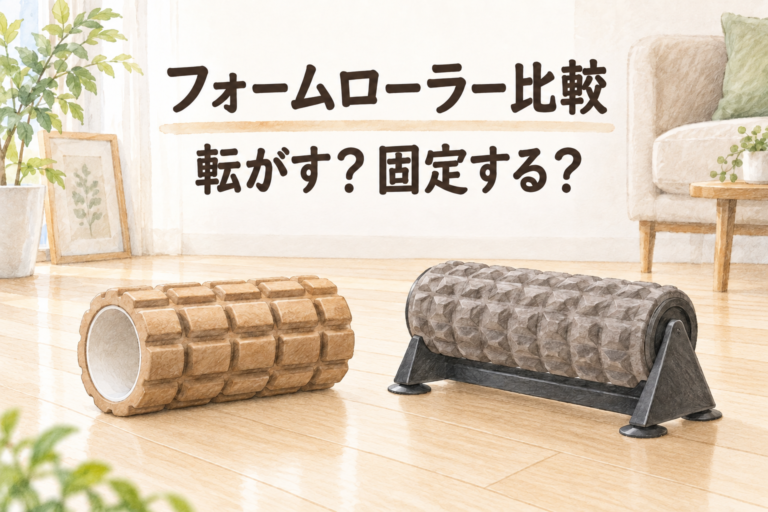 「フォームローラー比較 転がす？固定する？」の文字と2種類のローラー。固定スタンドの吸盤は硬い床に接したイメージイラスト