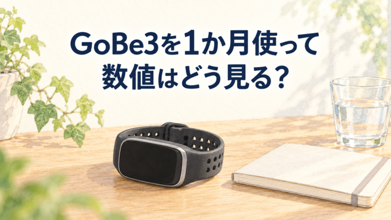 GoBe3を1か月使った感想と数値の見方を示す水彩イラスト