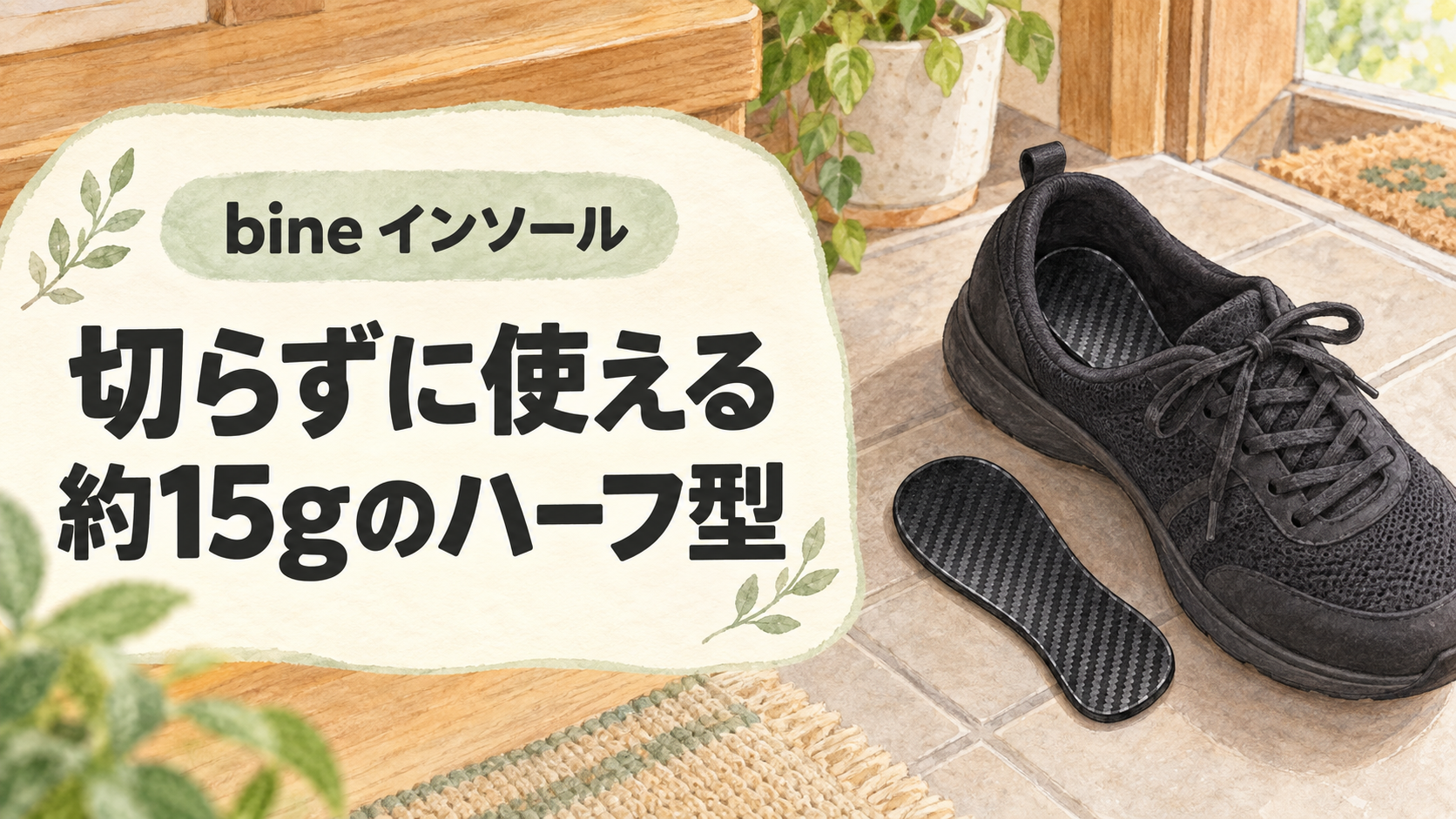 リゲッタ bine ハーフインソールを使った感想のアイキャッチ