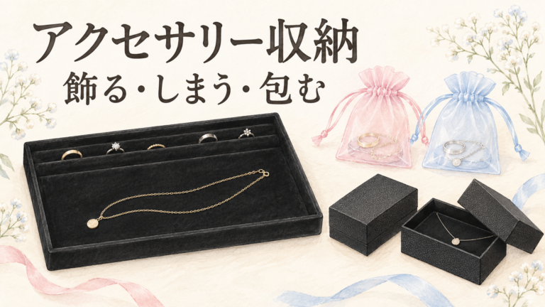 トレイ・巾着・紙箱でアクセサリーを整理するイメージ