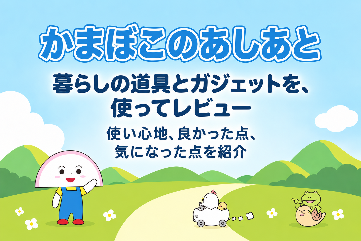 かまぼこのあしあと — 暮らしの道具とガジェットを、使ってレビュー。使い心地、良かった点、気になった点を紹介
