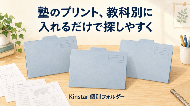 塾のプリントを教科別に整理するKinstar個別フォルダーの使用イメージ