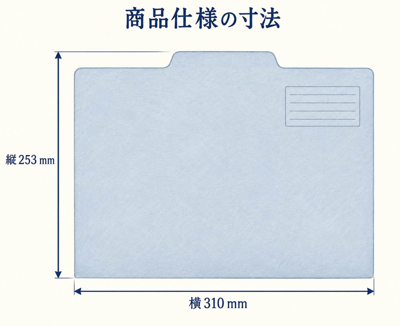商品仕様の寸法。個別フォルダーは縦253mm・横310mm