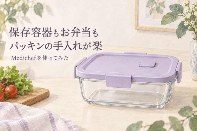 保存容器もお弁当も。Medichefの使用感を紹介