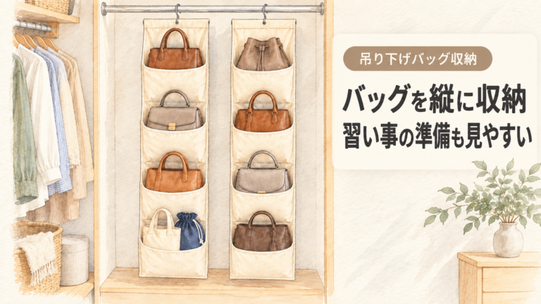 バッグを縦に収納、習い事の準備も見やすい。MONOSTOREの吊り下げバッグ収納をクローゼットで使うイラスト