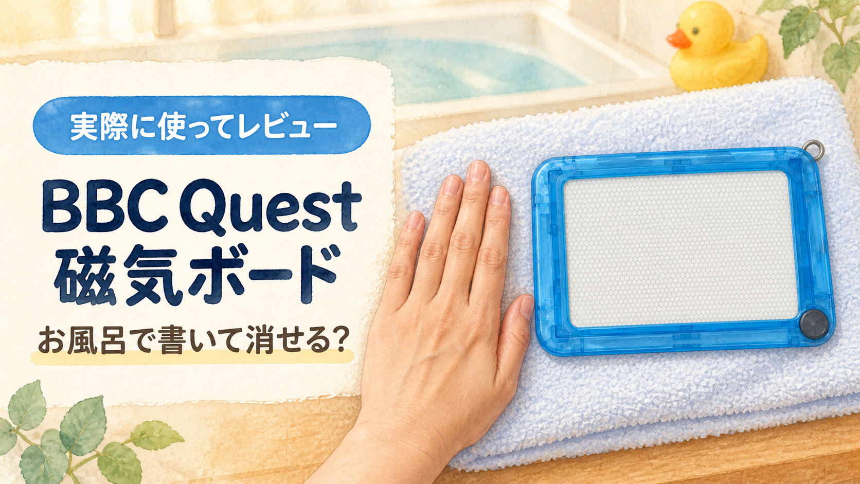 BBC Quest磁気ボードをお風呂で使ったレビューのアイキャッチ