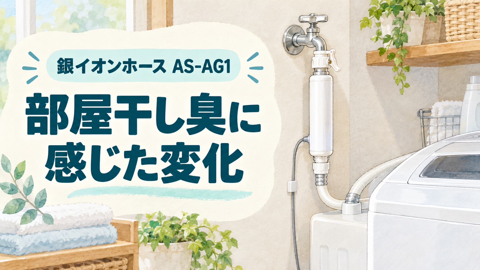 シャープ 銀イオンホース AS-AG1のアイキャッチ