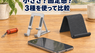 小ささと固定感を比べた持ち運び用スマホスタンド3種
