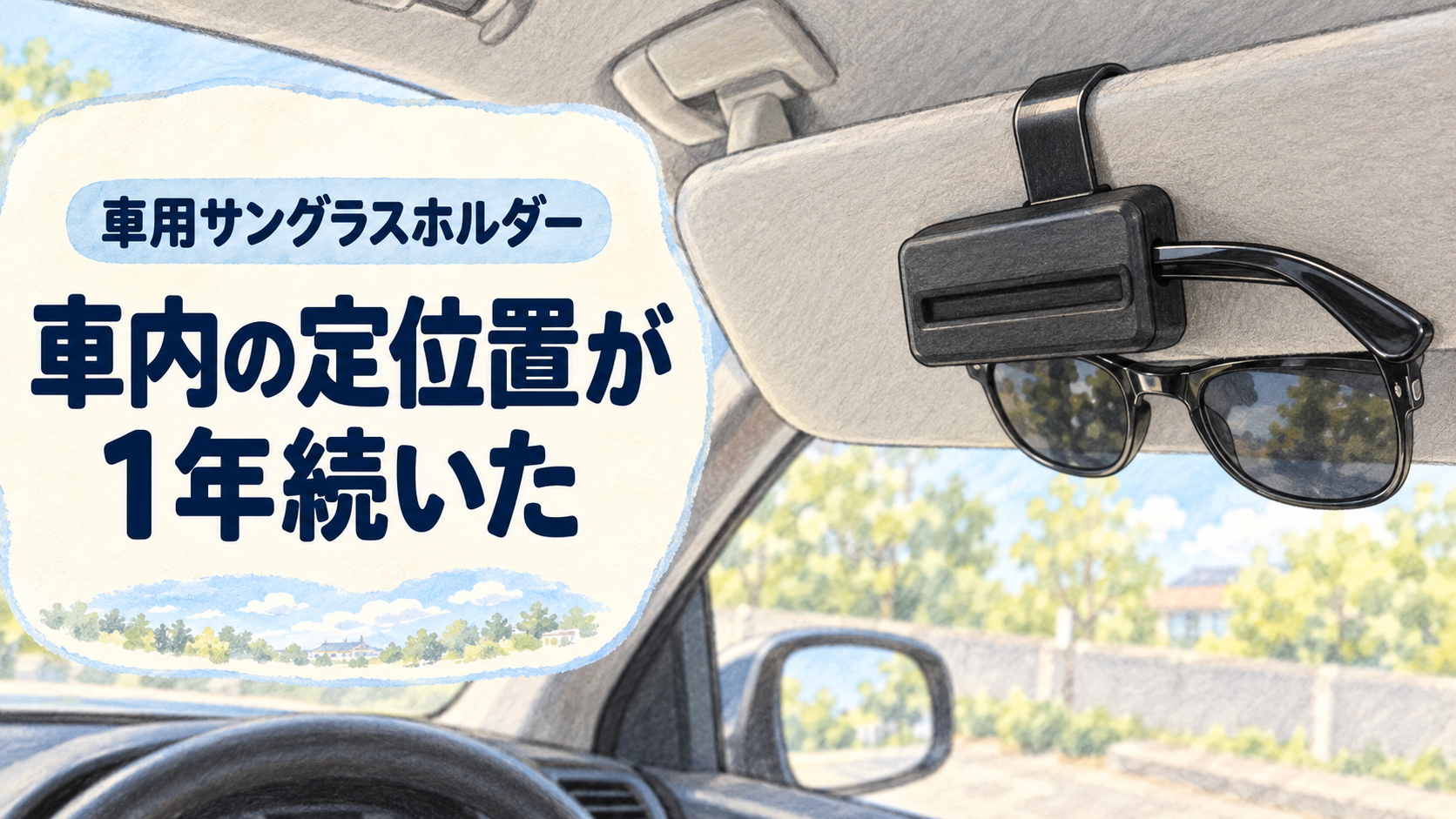 星光産業のサングラスホルダー EC-185を使った感想のアイキャッチ