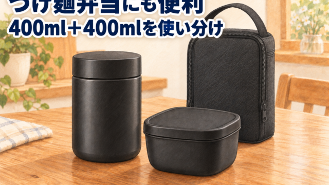つけ麺弁当にも便利、400mlと400mlを使い分けるサーモスJEE-801