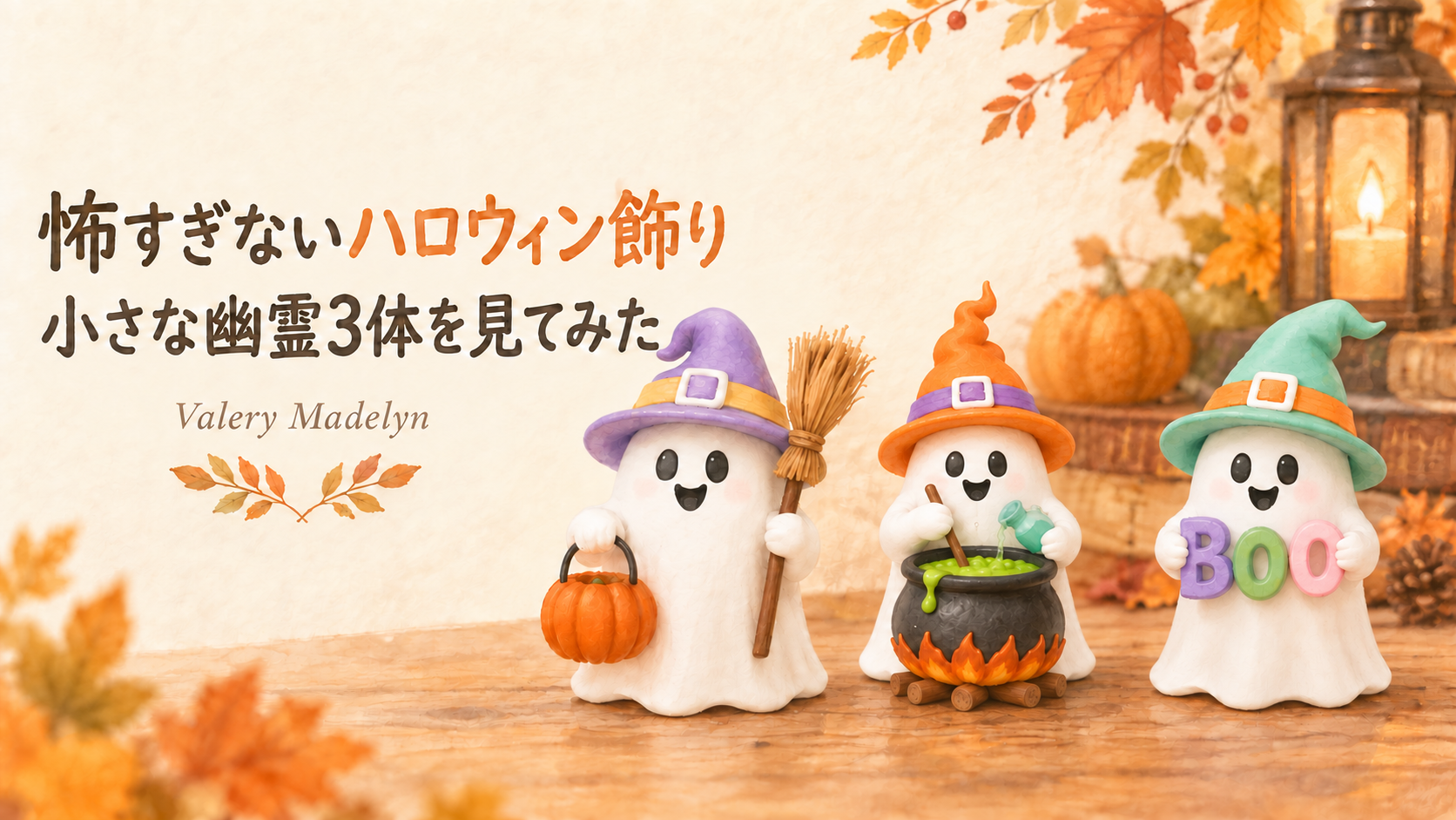 怖すぎないハロウィン飾り。Valery Madelynの小さな幽霊3体を描いたイラスト