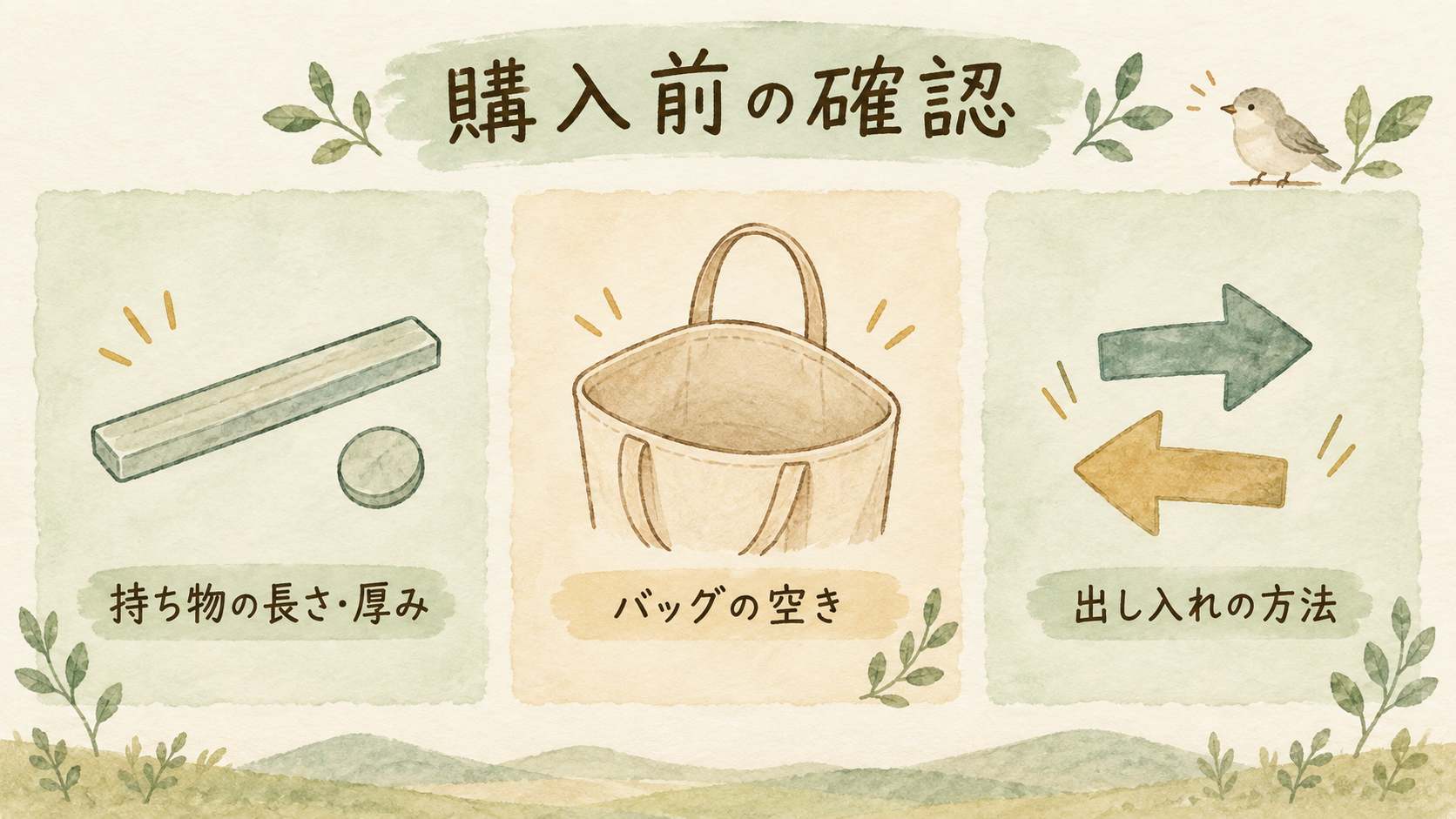 購入前に確かめる持ち物の長さと厚み、バッグの空き、出し入れの方法