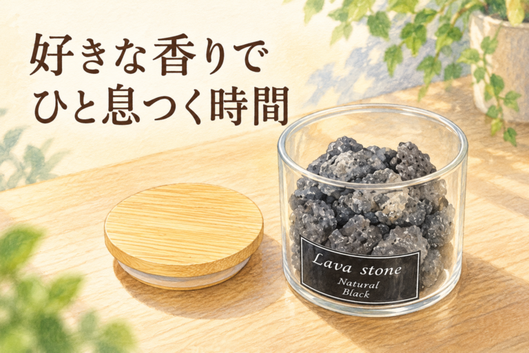 好きな香りで、ひと息つく時間。蓋を開けた溶岩石のアロマストーン