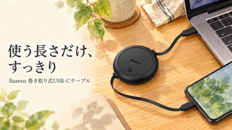 黒いBaseus巻取り式USB-Cケーブルを机上でPCとスマートフォンにつないだ場面
