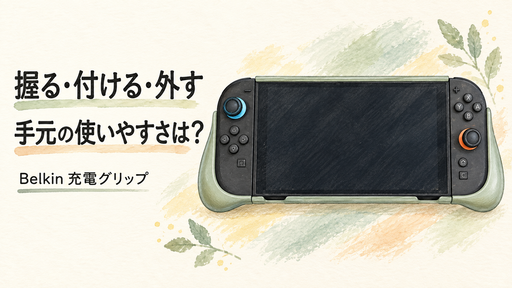 BelkinのSwitch 2充電グリップを使ってみた 装着と握りやすさ ドック使用の条件を説明する水彩イラスト