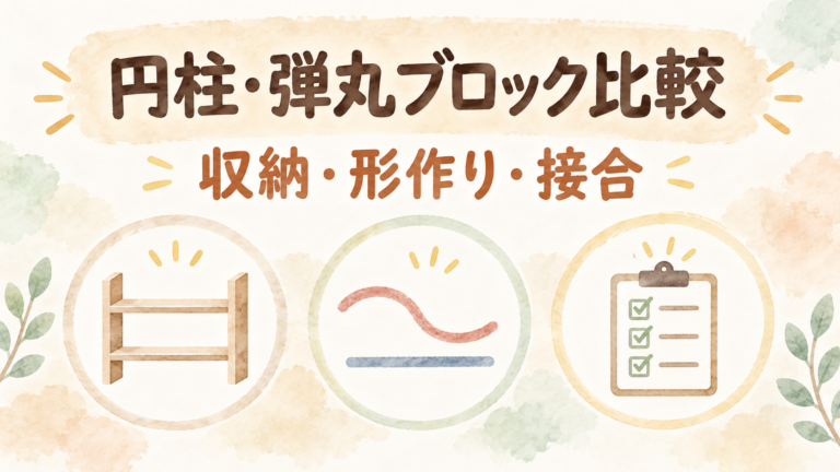 円柱・弾丸ブロック比較：収納・形作り・接合