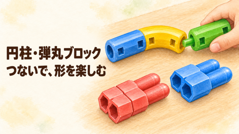 円柱の直線とカーブをつなぎ、弾丸は別に並べる