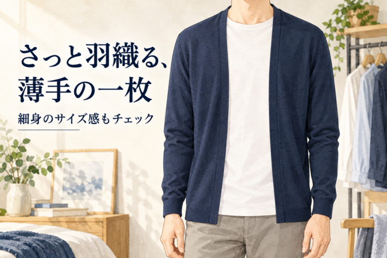 白いインナーに重ねたネイビーの前開きカーディガン