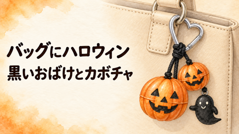 ハート形カラビナでバッグの金具に飾る