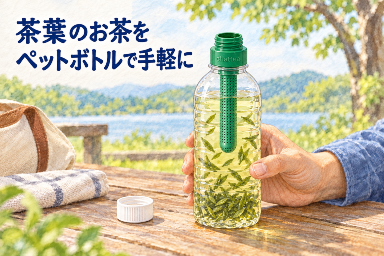 茶葉のお茶をペットボトルで手軽に。緑のチャッティーを取り付けたボトル。緑は一例