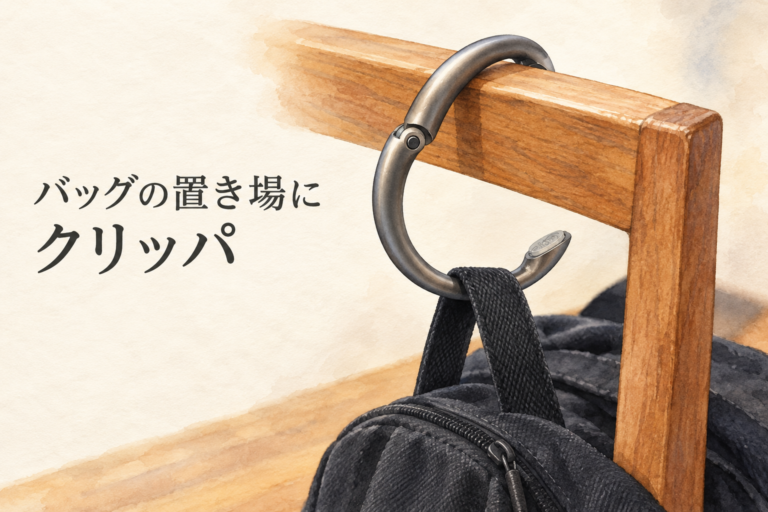 Clipaで椅子の上桟にバッグを掛ける。バッグの置き場に、クリッパ