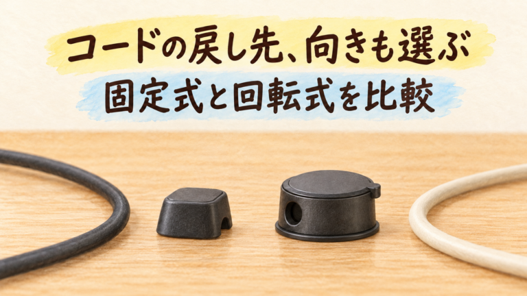 公称寸法の比率を踏まえ、固定式Viakyと回転式NEWDERY LIFEをコードと並べたイラスト