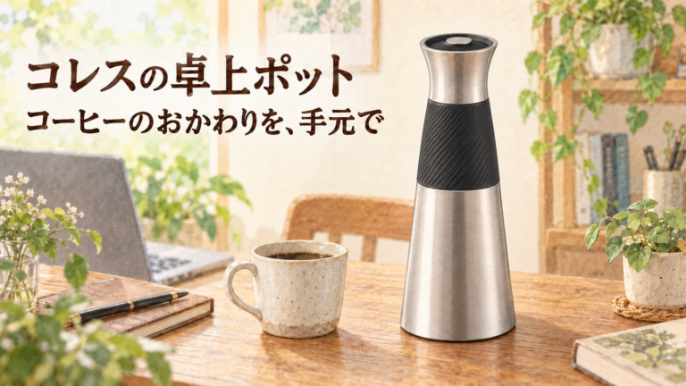 作業机のカップのそばに置いたコレスの卓上ポット