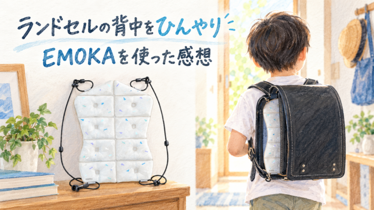 ランドセルの背中をひんやり。EMOKAを使った感想