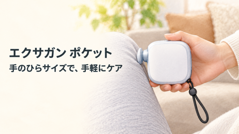 エクサガンポケットを手に持ち、衣服の上から当てる