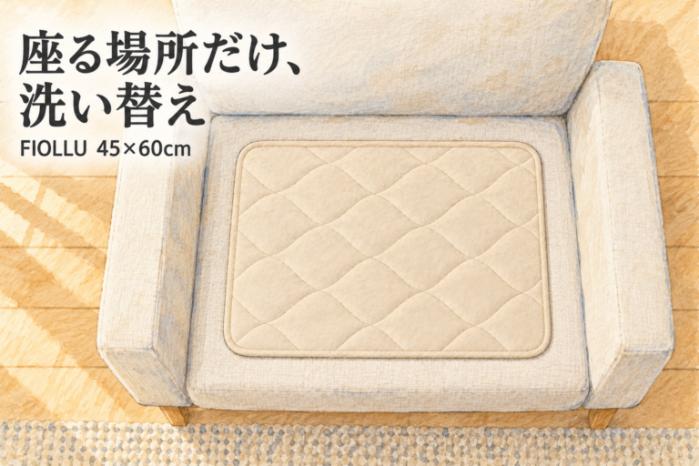 一人掛けソファに敷いたベージュの部分用マット