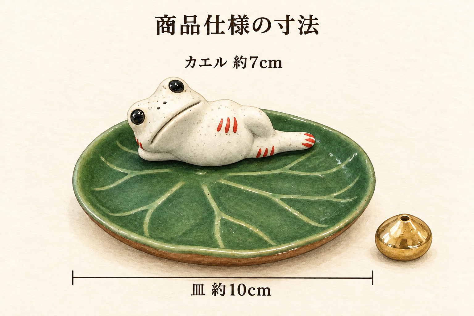 皿約10cmと寝そべるカエル約7cmの公称寸法