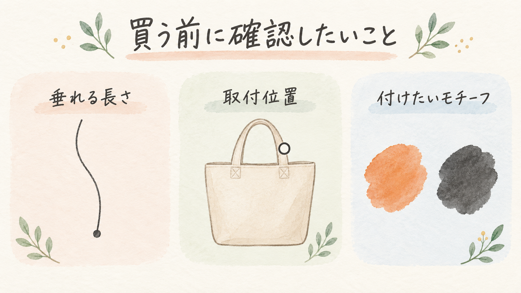 購入前の確認点:垂れる長さ、取付位置、付けたいモチーフ
