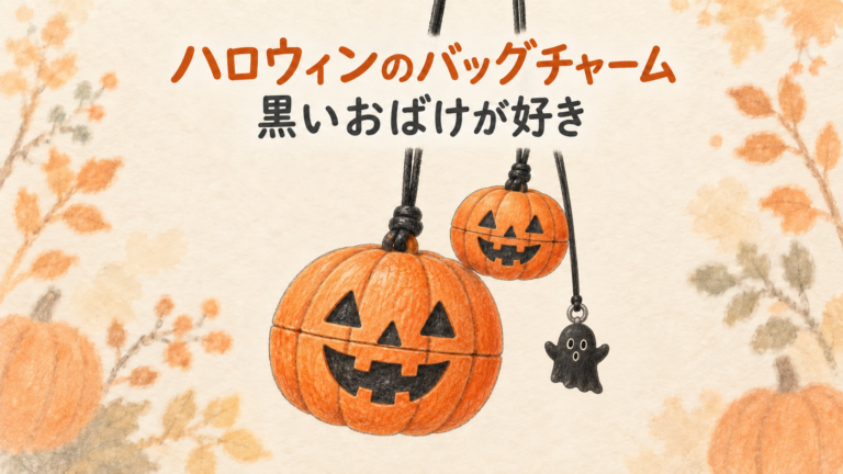 ハロウィンのバッグチャーム：黒いおばけが好き。大小のカボチャと黒いおばけの部分イラスト