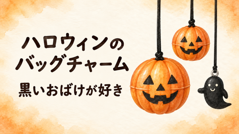ハロウィンのバッグチャーム：黒いおばけが好き
