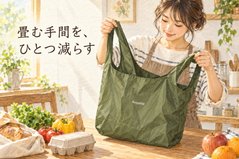 畳む手間を、ひとつ減らす。カーキのkusyuttöを買い物へ持ち出す準備