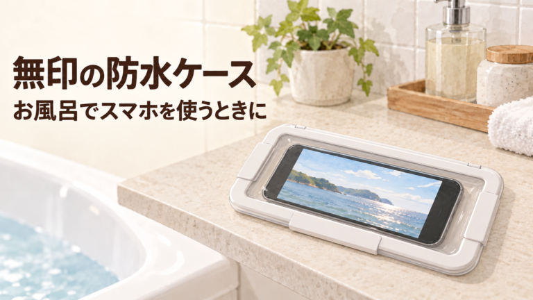浴室の乾いた棚に平置きした、スマホ入りの無印良品MJ-WPC2防水ケース