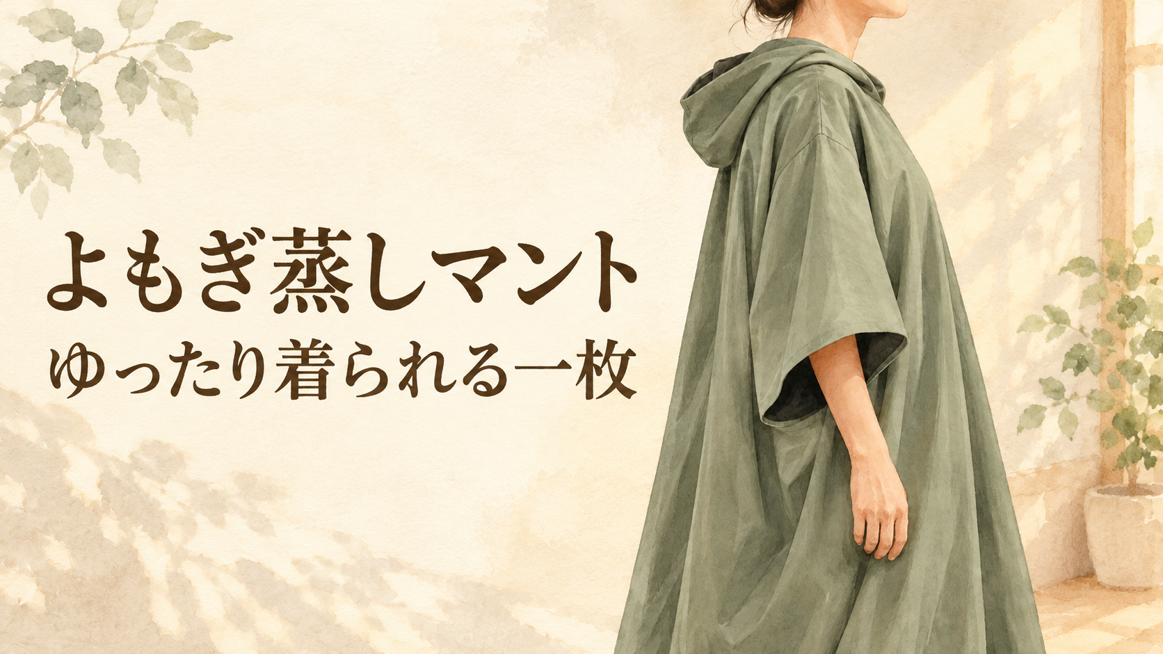 よもぎ蒸しマント:ゆったり着られる一枚