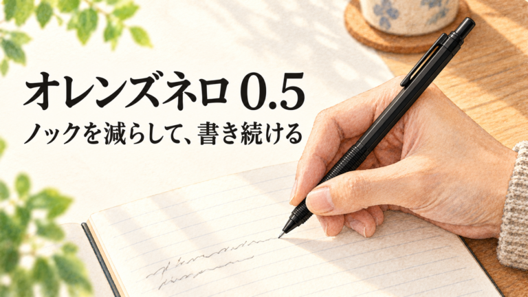 オレンズネロ0.5でノートに書く