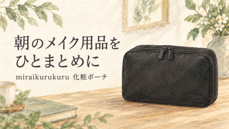 朝のメイク用品をひとまとめに：miraikurukuru化粧ポーチの外観イラスト
