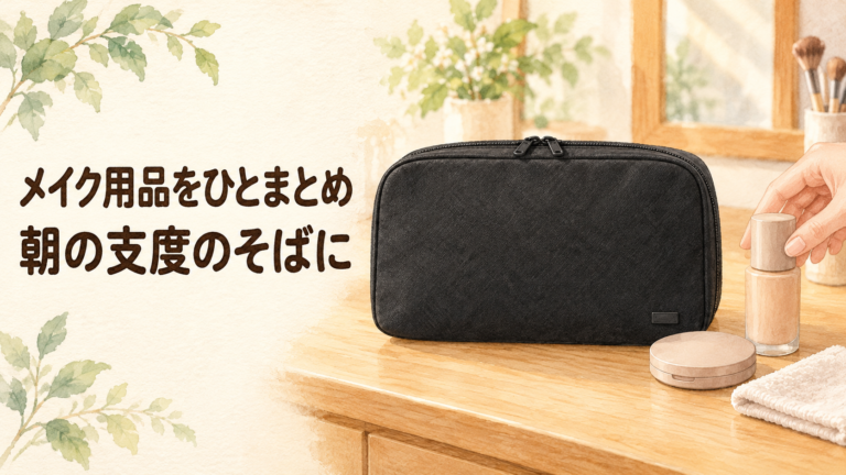 洗面台でメイク用品をまとめる