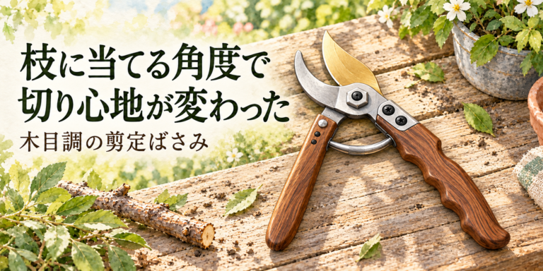 枝の手入れを準備する木目調の剪定ばさみ