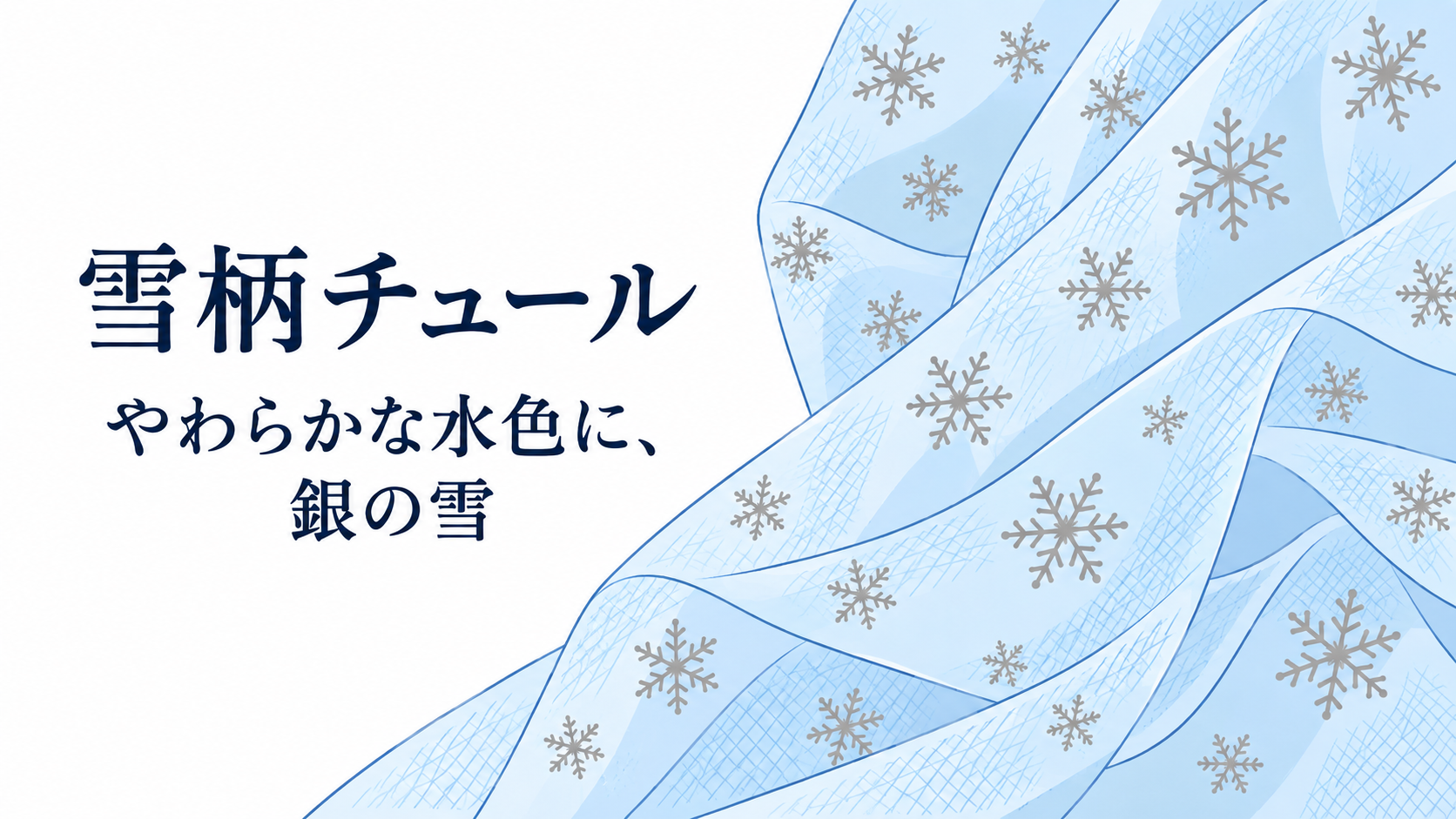 雪柄チュール：やわらかな水色に、銀の雪
