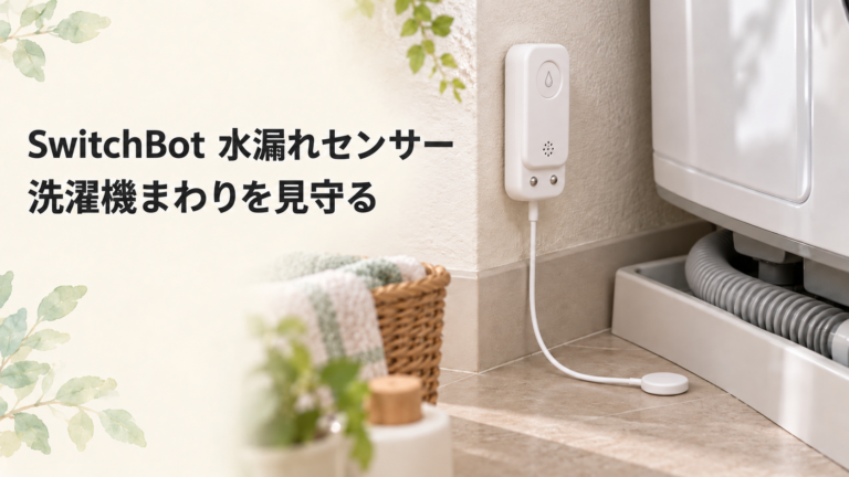 洗濯機横の壁に本体、床にコード先端を置いたSwitchBot水漏れセンサー