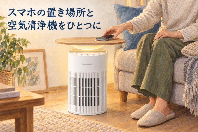 スマホの置き場所と空気清浄機をひとつに。ソファ横でSwitchBot空気清浄機Tableへスマホを置く