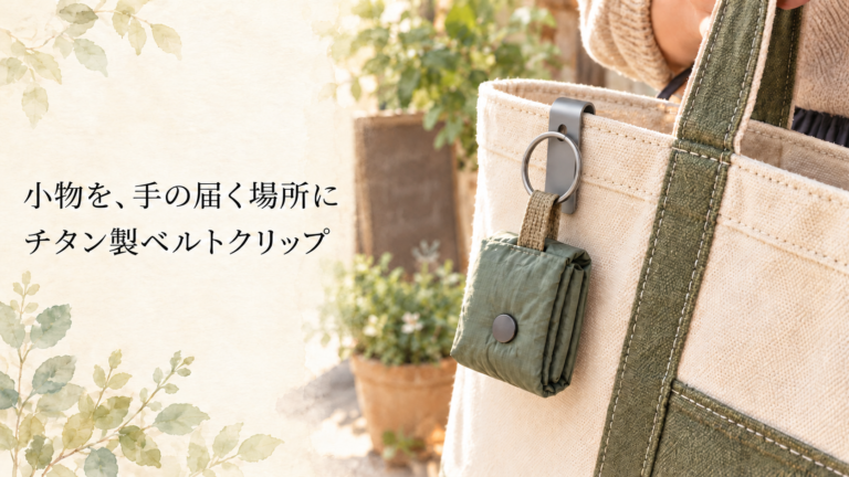 チタン製クリップをバッグ上縁に挟み折り畳みエコバッグを掛けた場面